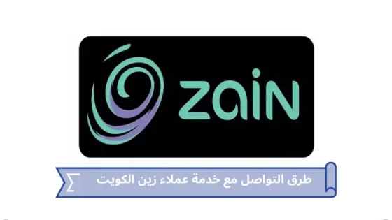 خدمة عملاء زين الكويت