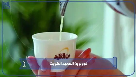 فروع بن العميد الكويت