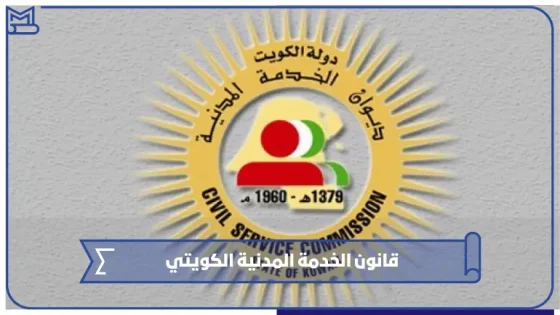 قانون الخدمة المدنية الكويتي 2025