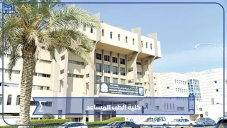 كلية الطب المساعد