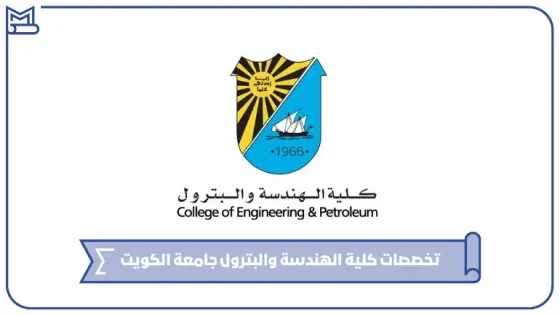 كلية الهندسة والبترول جامعة الكويت