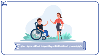 كيفية حساب المعاش التقاعدي التأمينات للمكلف برعاية معاق