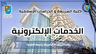 ماجستير كلية الشريعة جامعة الكويت
