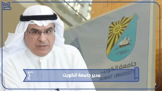 مدير جامعة الكويت