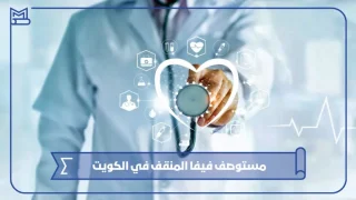 مستوصف فيفا المنقف في الكويت