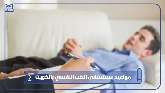 مواعيد مستشفى الطب النفسي بالكويت