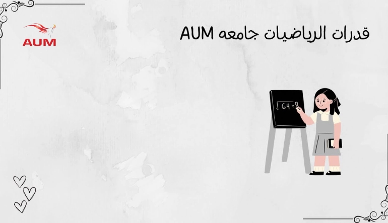 نماذج اختبار قدرات جامعة aum