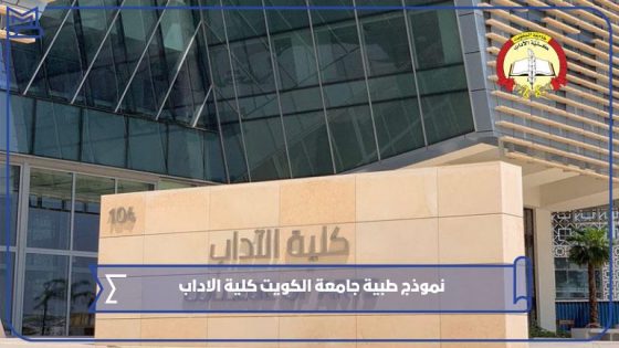 نموذج طبية جامعة الكويت كلية الاداب