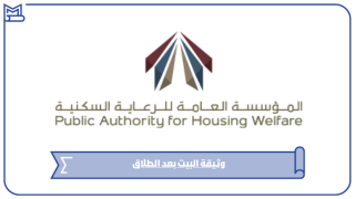 وثيقة البيت بعد الطلاق