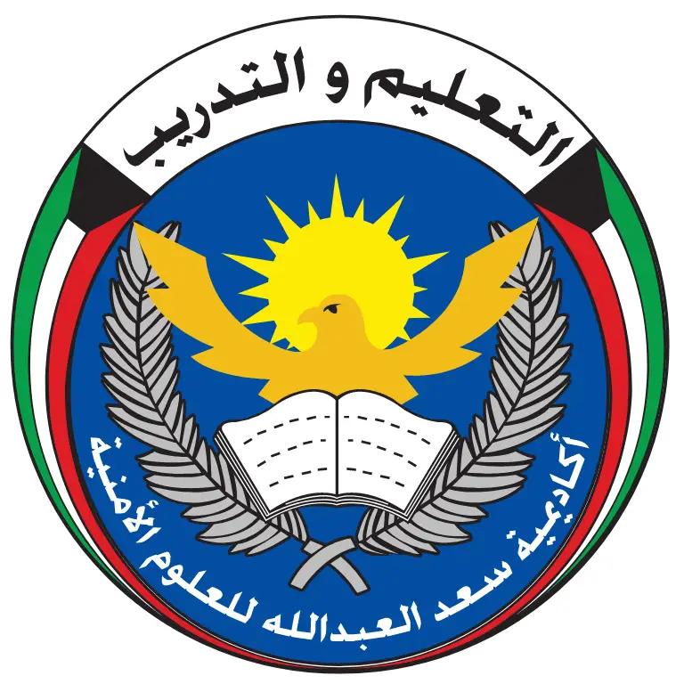 شعار اكاديمية سعد العبدالله للعلوم الامنية