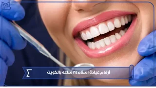 أرقام عيادة اسنان ٢٤ ساعه بالكويت