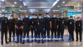 سلم رواتب موظفي الجمارك الجديد الكويت