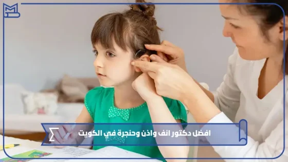 افضل دكتور انف واذن وحنجرة في الكويت