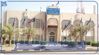 عنوان ورقم مخفر العدان الكويت