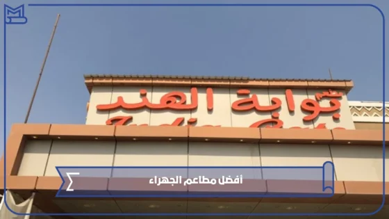 أفضل مطاعم الجهراء