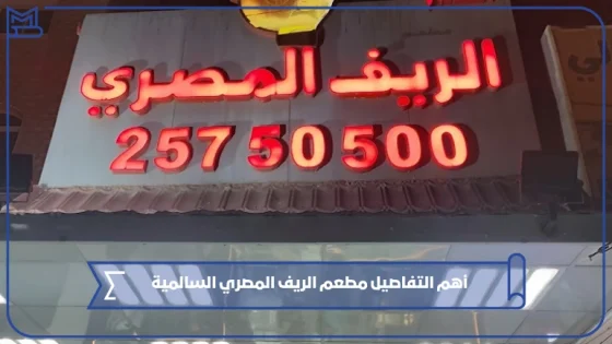 أهم التفاصيل مطعم الريف المصري السالمية