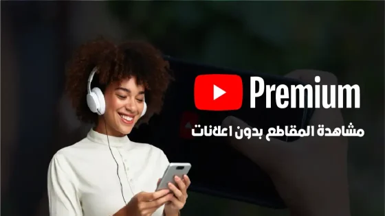 اشتراك يوتيوب بريميوم