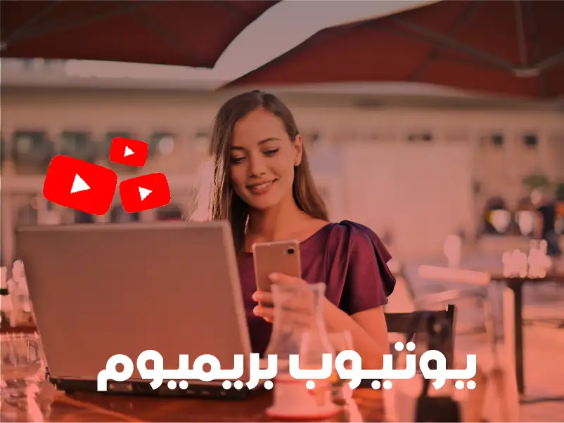 اشتراك يوتيوب بريميوم