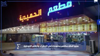 افضل مطعم مشويات في الجهراء