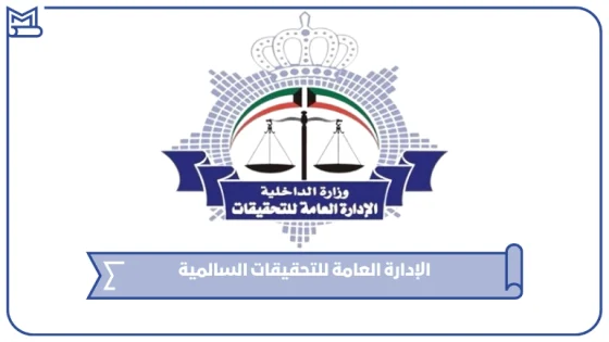 الإدارة العامة للتحقيقات السالمية