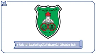 التسجيل الذاتي الجامعة الاردنية