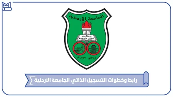 التسجيل الذاتي الجامعة الاردنية