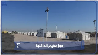 حجز مخيم الداخلية