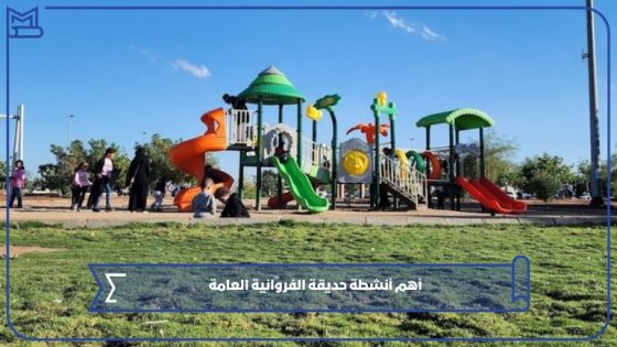 حديقة الفروانية العامة