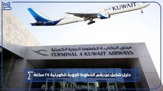 دليل شامل عن رقم الخطوط الجوية الكويتية ٢٤ ساعة