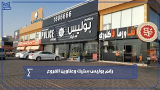 رقم بوليس ستيك