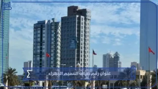 رقم صراف النسيم الجهراء