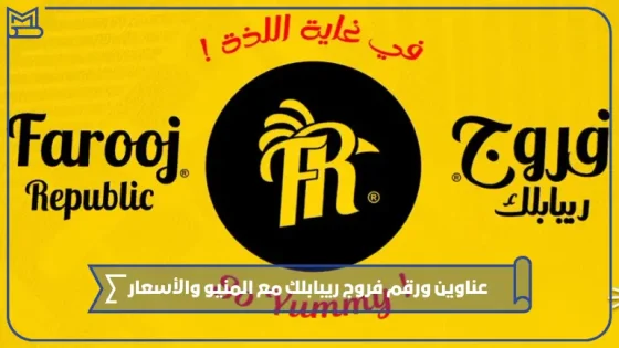 رقم فروج ريبابلك