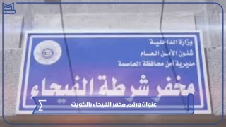 رقم مخفر الفيحاء​