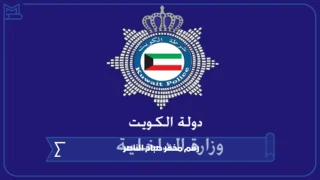 رقم مخفر صباح الناصر​