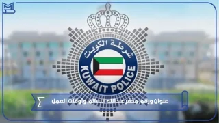 رقم مخفر عبدالله السالم