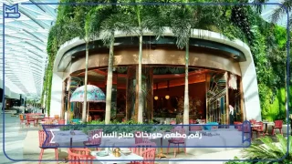 رقم مطعم صويخات صباح السالم