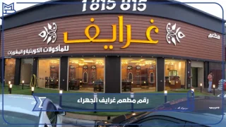 رقم مطعم غرايف الجهراء