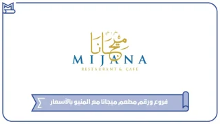 رقم مطعم ميجانا