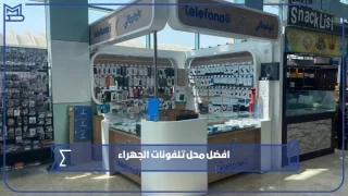 محل تلفونات الجهراء