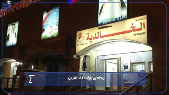 مطعم الخالدية القرين