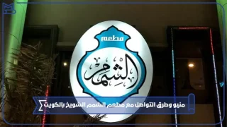 مطعم الشمم الشويخ