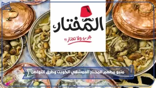 مطعم المختار الدمشقي