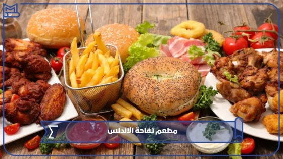 مطعم تفاحة الاندلس