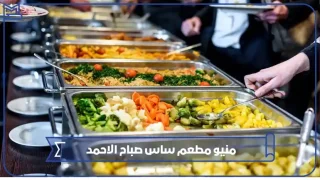 مطعم ساس صباح الاحمد