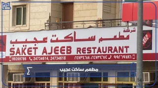 مطعم ساكت عجيب