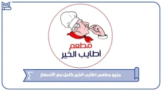 منيو مطعم اطايب الخير