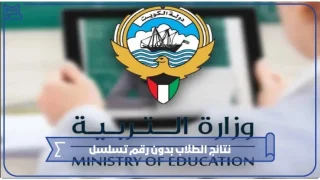 نتائج الطلاب بدون رقم تسلسل