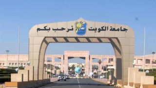 جامعة الكويت