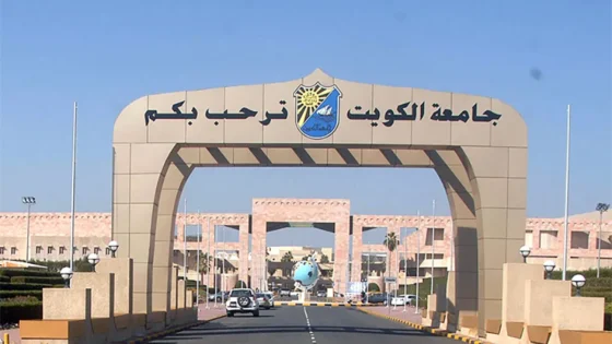 جامعة الكويت