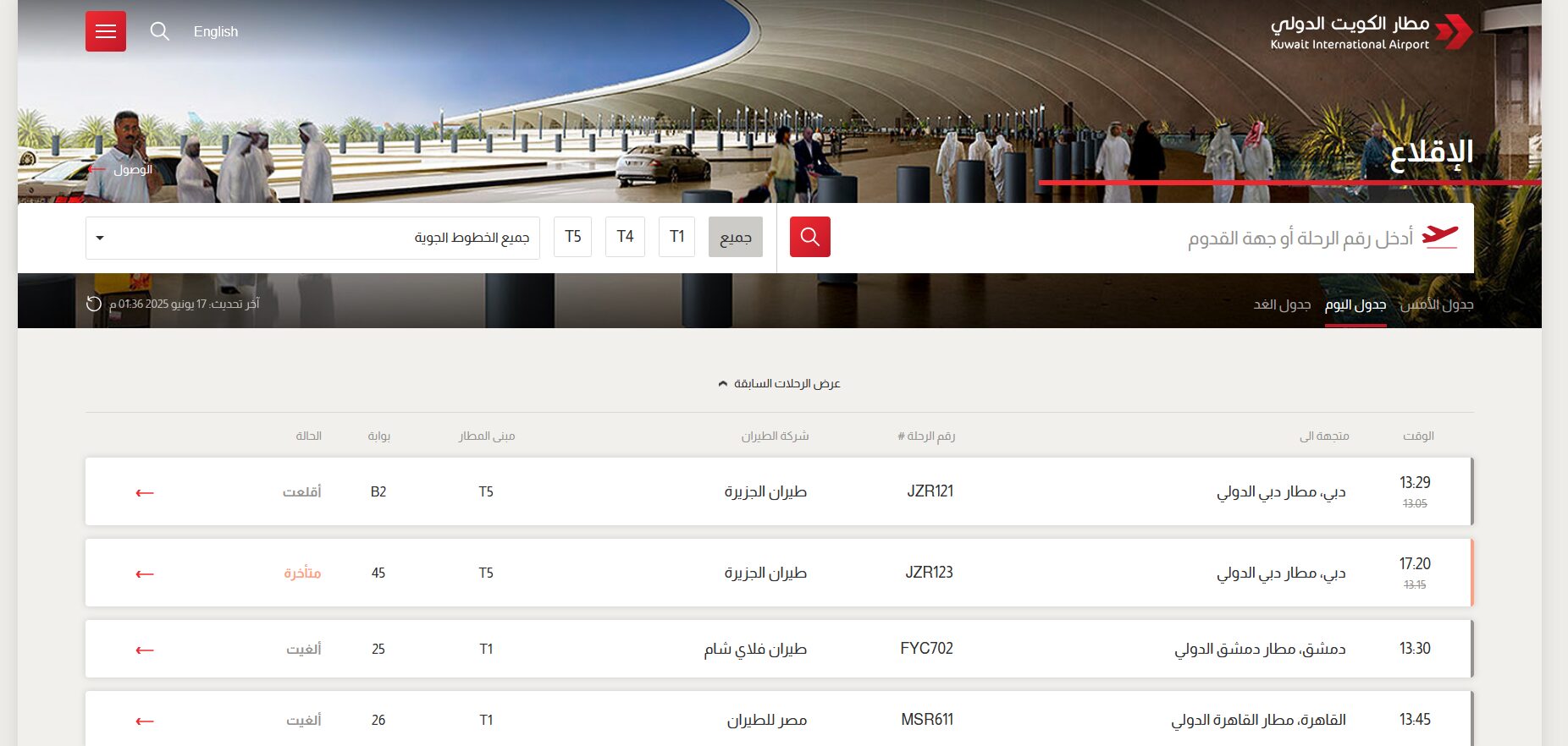 الرحلات المغادرة من مطار الكويت